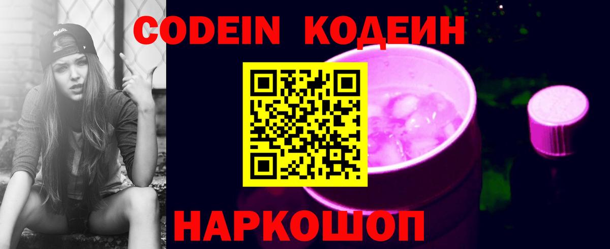 Кодеин Purple Drank Усолье-Сибирское